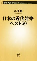 【中古】 日本の近代建築ベスト50 新潮新書937／小川格(著者)