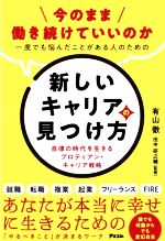 【中古】 新しいキャリアの見つけ方　自律の時代を生きるプロテ