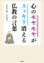 【中古】 心のモヤモヤがスッキリ消える仏教の言葉 彩図社文庫／鳥沢廣栄(著者)
