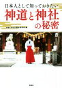 【中古】 日本人として知っておきたい神道と神社の秘密 彩図社文庫/神道と神社の歴史研究会(編者)