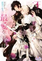 East Press As Novels - 【中古】 王は無垢な神官に最愛を捧げる プリズム文庫／釘宮つかさ(著者),みずかねりょう(イラスト)