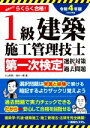 【中古】 1級建築施工管理技士第一次検定選択対策&過去問題(令和4年版(2022年版))/小山和則(著者),清水一都(著者)