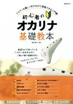 【中古】 初心者のオカリナ基礎教本 メロディを優しく吹きながら実践できる入門書！／橋本愛子(編著)