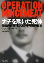 【中古】 ナチを欺いた死体 英国の奇策・ミンスミート作戦の真実 中公文庫／ベン・マッキンタイアー(著者),小林朋則(訳者)