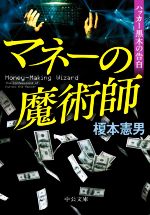 【中古】 マネーの魔術師 ハッカー黒木の告白 中公文庫/榎本憲男(著者)