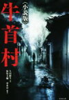 【中古】 牛首村　小説版 竹書房文庫／久田樹生(著者),保坂大輔,清水崇