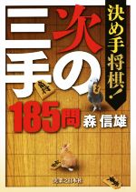 【中古】 決め手将棋！次の三手185問／森信雄(著者)