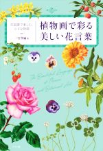 【中古】 植物画で彩る美しい花言葉 花図譜で楽しむ、小さな物語／二宮孝嗣(著者)