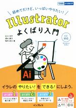 【中古】 Illustratorよくばり入門　CC対応 でき