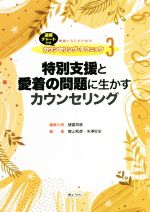 乐天商城 - 【中古】 特別支援と愛着の問題に生かすカウンセリング 速解チャート付き　教師とSCのためのカウンセリング・テクニック3／諸富祥彦(編者),曽山和彦(編者),米澤好史(編者)