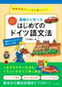 【中古】 基礎から学べるはじめてのドイツ語文法 オールカラー 初級文法がしっかり身につく!/宍戸里佳(著者)