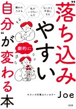 【中古】 “落ち込みやすい自分”が劇的に変わる本 「嫌われたかも」「私がいけないんだ」「なにかと不安になる」/Joe(著者)