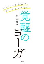 【中古】 覚醒のヨーガ 宇宙とつな