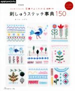 【中古】 刺しゅうステッチ事典150　新装版 はじめてさんにも写真でよくわかる基礎の本 アップルミンツ／オノエ・メグミ(著者)