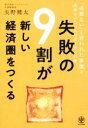 【中古】 失敗の9割が新しい経済圏をつくる 「必要ない」と言われた事業を成功させたい人のぼうけんの書/矢野健太(著者)