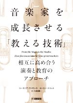 【中古】 音楽家を成長させる「教える技術」　相互に高め合う演奏と教育のアプローチ／コーネリア・ワトキンス(著者),ローリー・スコット(著者),久保田慶一(訳者)