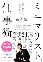 【中古】 ミニマリスト仕事術 「薄い財布」の社長が明かす/南和繁(著者)