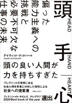 【中古】 頭 手 心 偏った能力主義への挑戦と 必要不可欠な 仕事の未来/デイヴィッド・グッドハート(著者)