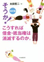 【中古】 そうか!こうすれば借金・抵当権は消滅するのか。 改訂版/太田哲二(著者)