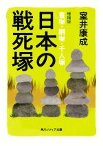 【中古】 日本の戦死塚 首塚・胴塚・千人塚 増補版 角川ソフィア文庫/室井康成(著者)