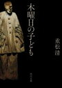 【中古】 木曜日の子ども 角川文庫／重松清(著者)