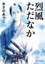 【中古】 烈風ただなか 角川文庫／あさのあつこ(著者)