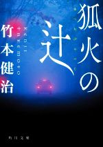 【中古】 狐火の辻 角川文庫／竹本健治(著者)