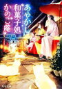 【中古】 あやかし和菓子処かのこ庵 嘘つきは猫の始まりです 角川文庫/高橋由太(著者)