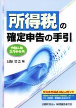 【中古】 所得税の確定申告の手引(令和4年3月申告用)/日阪哲也【編】