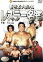 【中古】 新日本プロレス 新日本レスラー名鑑 下巻/(スポーツ)