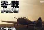 【中古】 零戦 世界最強の伝説3 ＜神秘の性能＞／添田克敏（監督）,舎川和行（監督）