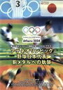 【中古】 アテネオリンピック 野球日本代表 銅メダルへの軌跡／（スポーツ）