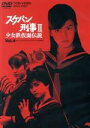 【中古】 スケバン刑事II 少女鉄仮面伝説 VOL．4 ＜完＞／南野陽子,吉沢梨絵,相楽晴子,和田慎二（原作）