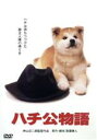 【中古】 ハチ公物語/神山征二郎(監督),新藤兼人(原作、脚本),仲代達矢,八千草薫