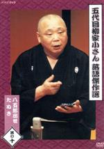 【中古】 落語傑作選（10）／柳家小さん（五代目）