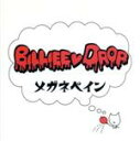 【中古】 メガネペイン/BILLIEE DROP