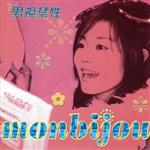  男視禁性／monbijou