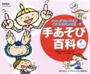 【中古】 手あそび百科 歌+カラピアノ/竹村宣子/坂井和子