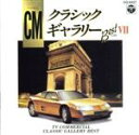 【中古】 CMクラシック・ギャラリーVII/(クラシック)
