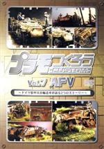 【中古】 プラモつくろうCUSTOM～ドイツ装甲兵員輸送車が語る2つのストーリー～VOL．7　AFV／（趣味／教養）,川端健嗣（ナビゲーター）,木幡美子（ナビゲーター）