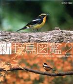 【中古】 新　野鳥図鑑　第2集　美しくさえずる鳥／草原や里山の鳥（Blu－ray　Disc）／（趣味／教養）