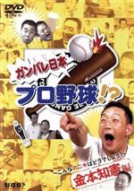 【中古】 ガンバレ日本プロ野球！？金本知憲編～こんなアニキはどうでしょう？～／金村義明,大塚光二,金本知憲