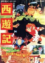 【中古】 西遊記／手塚治虫（構成、演出）,小宮山清（孫悟空）,新道乃里子（燐々）