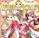 【中古】 がうたま れじぇんず/とろ美