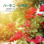 【中古】 ハーモニーの祭典2013　高等学校部門　Vol．3「Aグループ」No．14～15「Bグループ」No．1～5／（V．A．）,鹿児島県立松陽高等学校音楽部,埼玉県立松伏高等学校合唱部,北海道札幌旭丘高等学校合唱部,熊本県立第一高等学校