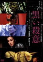 【中古】 黒い殺意/クリスティー・チュン,でんでん,神楽坂恵,サム・レオン(監督)