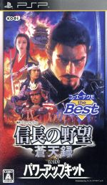 【中古】 信長の野望 蒼天録 With パワーアップキット コーエーテクモ the Best／PSP