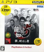 【中古】 龍が如く5 夢 叶えし者 PlayStation3 the Best／PS3