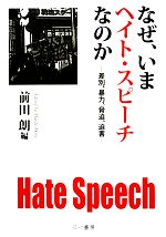 【中古】 なぜ、いまヘイト・スピーチなのか 差別、暴力、脅迫、迫害／前田朗【編】