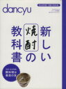 【中古】 新しい焼酎の教科書 王道つまみ教室 豚料理は最高の友 プレジデントムック／プレジデント社